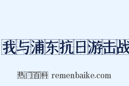 我与浦东抗日游击战是什么意思的图片